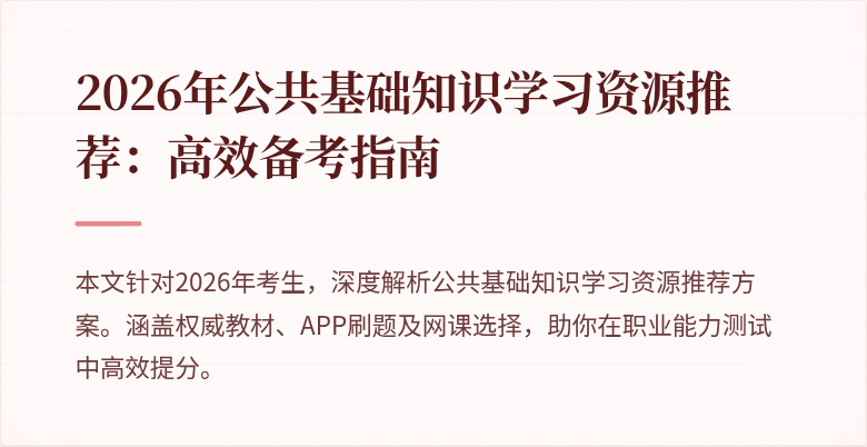 2026年公共基础知识学习资源推荐:高效备考指南