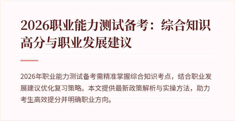 2026职业能力测试备考:综合知识高分与职业发展建议