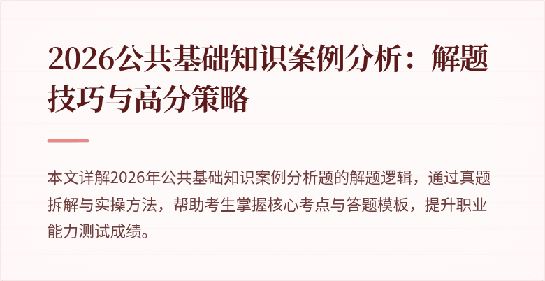 2026公共基础知识案例分析：解题技巧与高分策略