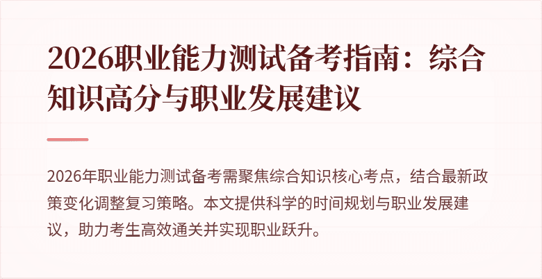 2026职业能力测试备考指南:综合知识高分与职业发展建议