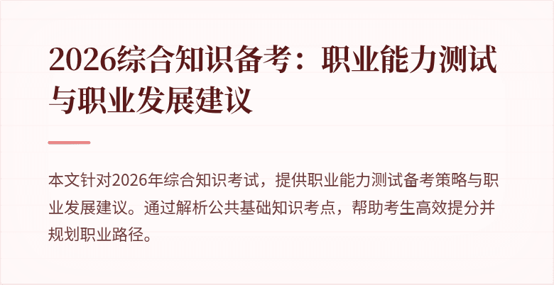 2026综合知识备考：职业能力测试与职业发展建议