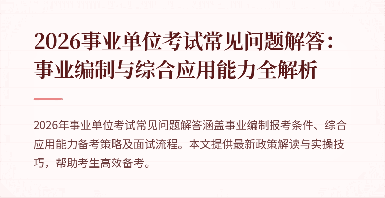 2026事业单位考试常见问题解答:事业编制与综合应用能力全解析