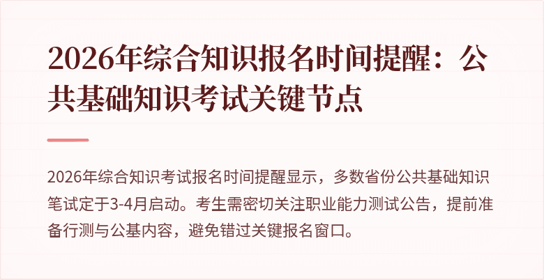 2026年综合知识报名时间提醒:公共基础知识考试关键节点