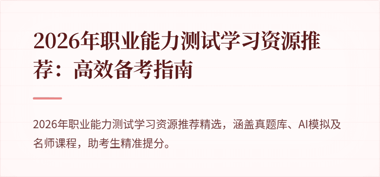 2026年职业能力测试学习资源推荐:高效备考指南