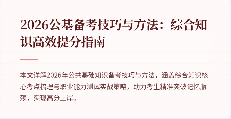2026公基备考技巧与方法:综合知识高效提分指南
