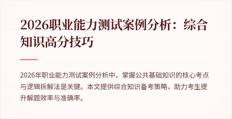 2026职业能力测试案例分析:综合知识高分技巧