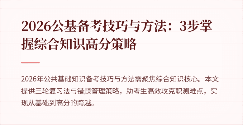 2026公基备考技巧与方法：3步掌握综合知识高分策略