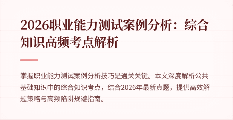 2026职业能力测试案例分析：综合知识高频考点解析