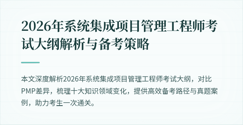2026年系统集成项目管理工程师考试大纲解析与备考策略