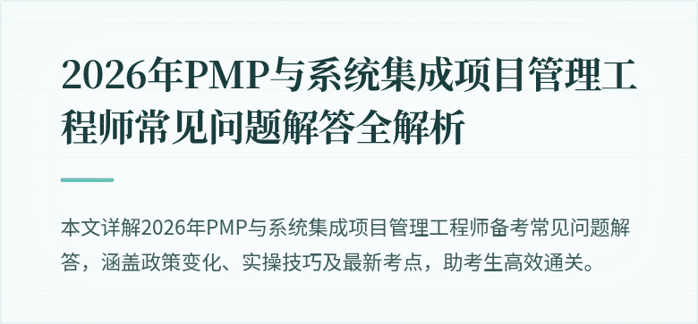 2026年PMP与系统集成项目管理工程师常见问题解答全解析