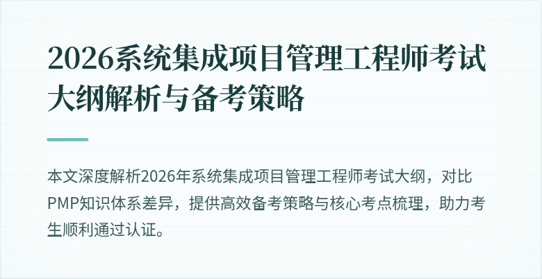 2026系统集成项目管理工程师考试大纲解析与备考策略