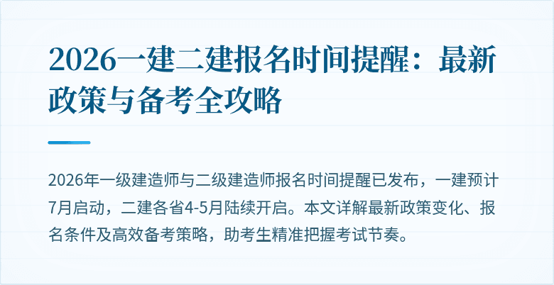2026一建二建报名时间提醒:最新政策与备考全攻略