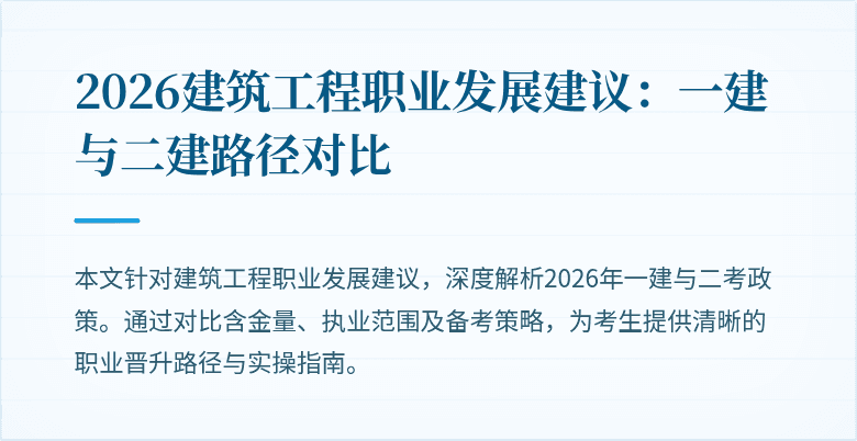 2026建筑工程职业发展建议：一建与二建路径对比