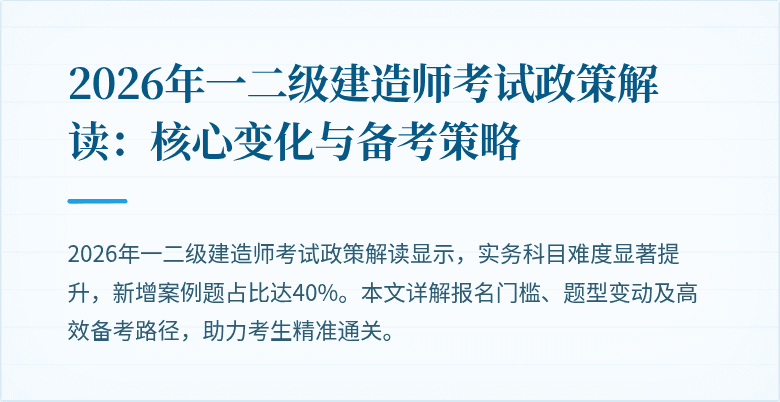 2026年一二级建造师考试政策解读：核心变化与备考策略