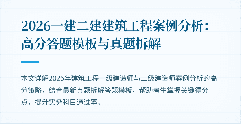 2026一建二建建筑工程案例分析：高分答题模板与真题拆解