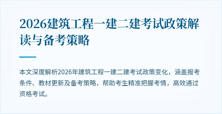 2026建筑工程一建二建考试政策解读与备考策略