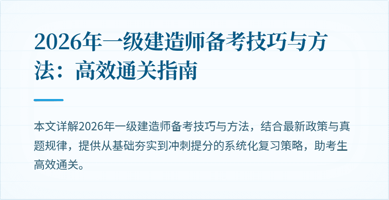 2026年一级建造师备考技巧与方法:高效通关指南