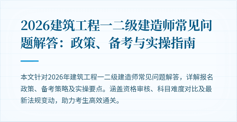 2026建筑工程一二级建造师常见问题解答：政策、备考与实操指南