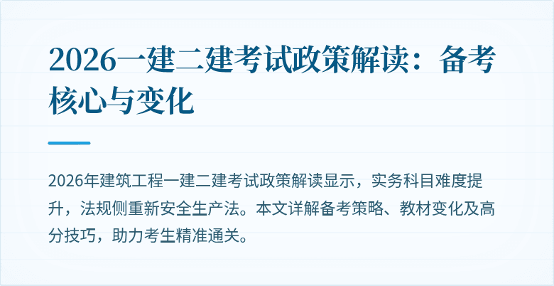 2026一建二建考试政策解读:备考核心与变化