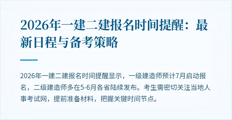 2026年一建二建报名时间提醒：最新日程与备考策略