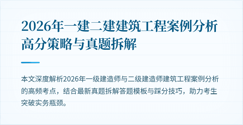 2026年一建二建建筑工程案例分析高分策略与真题拆解
