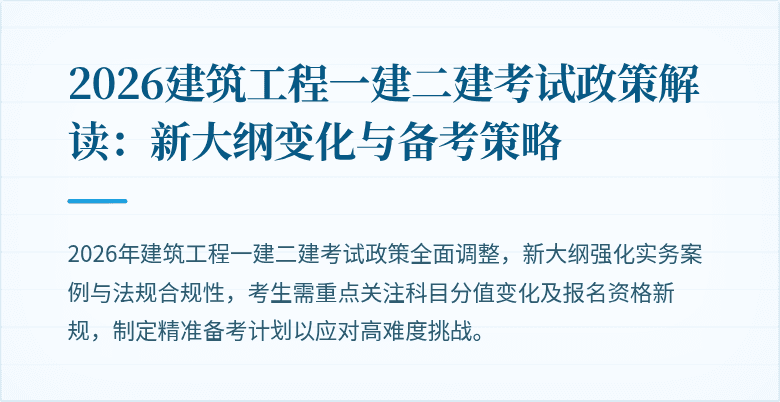 2026建筑工程一建二建考试政策解读:新大纲变化与备考策略