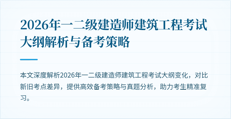 2026年一二级建造师建筑工程考试大纲解析与备考策略