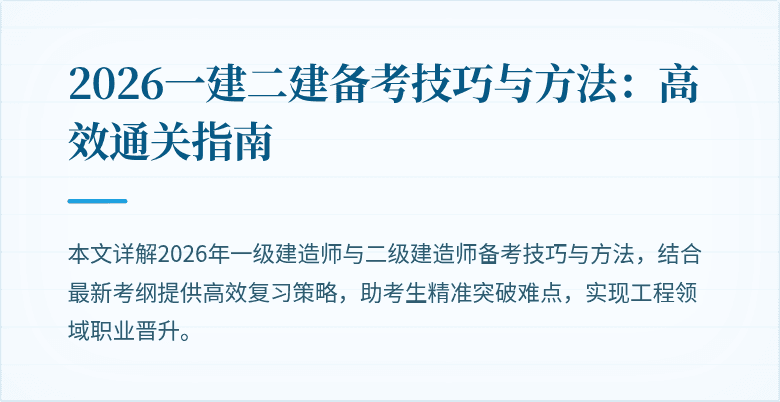 2026一建二建备考技巧与方法:高效通关指南