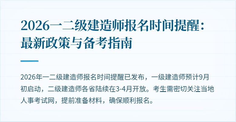 2026一二级建造师报名时间提醒：最新政策与备考指南