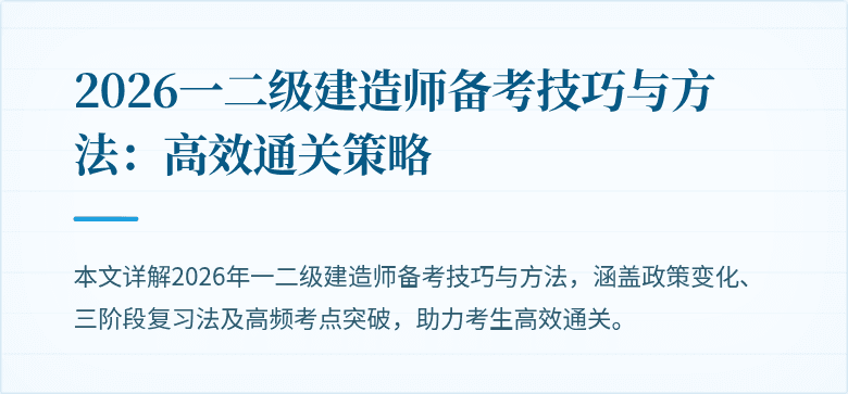 2026一二级建造师备考技巧与方法:高效通关策略