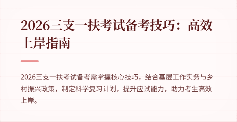 2026三支一扶考试备考技巧:高效上岸指南