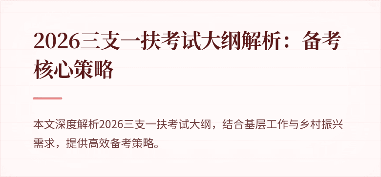 2026三支一扶考试大纲解析:备考核心策略