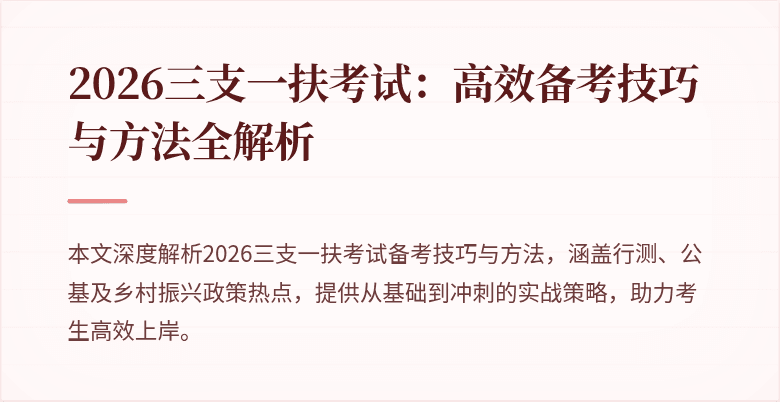2026三支一扶考试:高效备考技巧与方法全解析