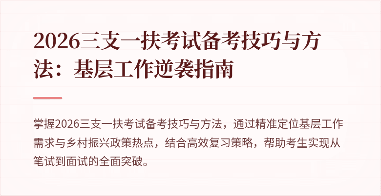 2026三支一扶考试备考技巧与方法:基层工作逆袭指南