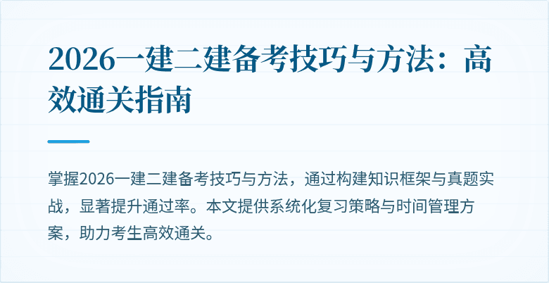 2026一建二建备考技巧与方法:高效通关指南