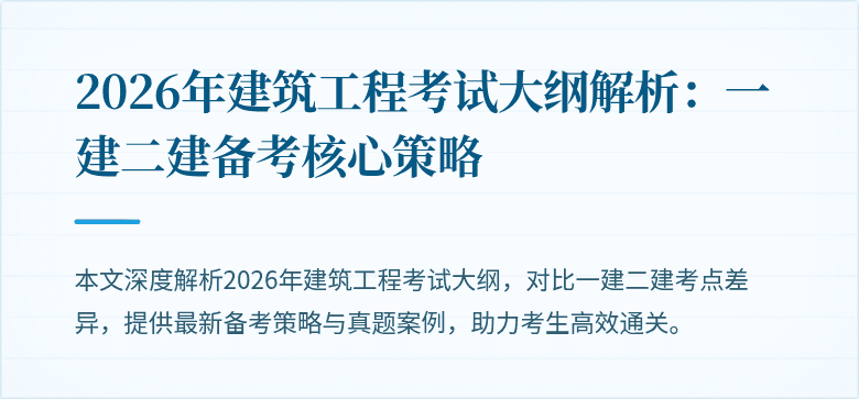 2026年建筑工程考试大纲解析:一建二建备考核心策略