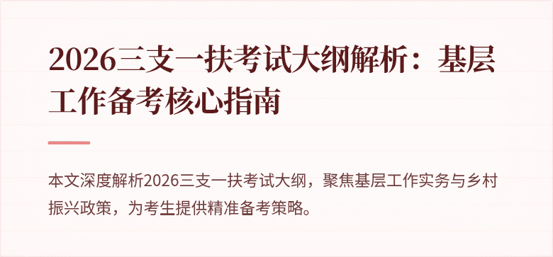 2026三支一扶考试大纲解析:基层工作备考核心指南