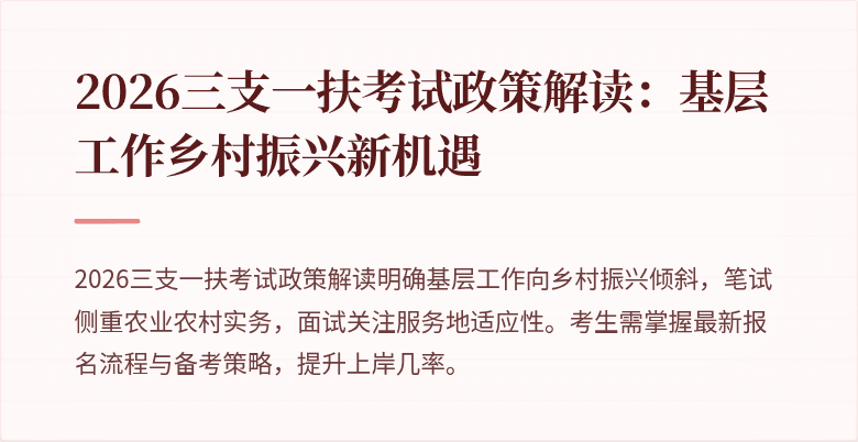 2026三支一扶考试政策解读:基层工作乡村振兴新机遇