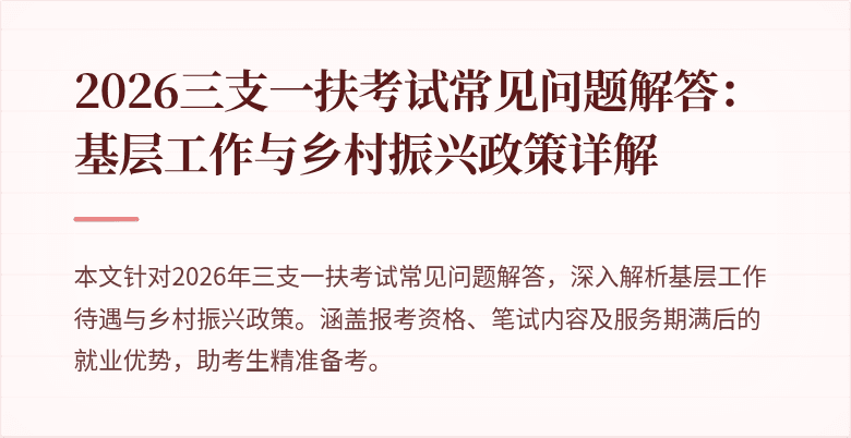 2026三支一扶考试常见问题解答:基层工作与乡村振兴政策详解