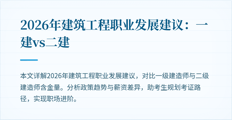 2026年建筑工程职业发展建议:一建vs二建