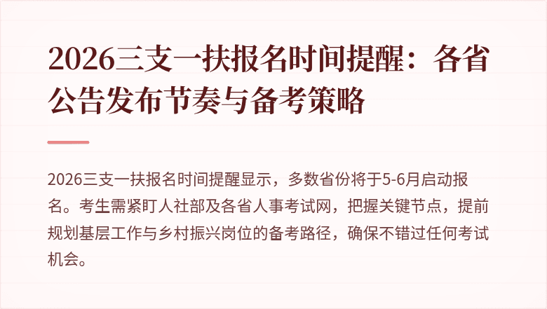 2026三支一扶报名时间提醒：各省公告发布节奏与备考策略