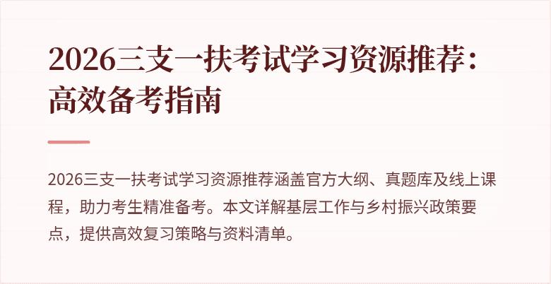 2026三支一扶考试学习资源推荐:高效备考指南