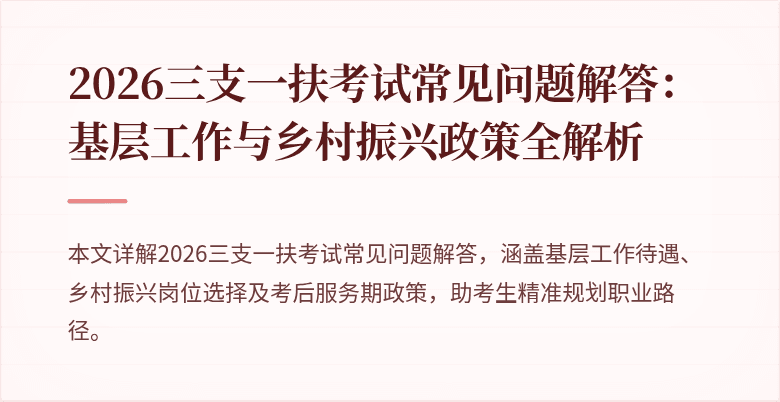2026三支一扶考试常见问题解答：基层工作与乡村振兴政策全解析