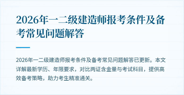 2026年一二级建造师报考条件及备考常见问题解答