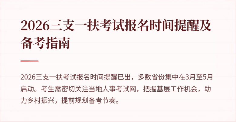 2026三支一扶考试报名时间提醒及备考指南