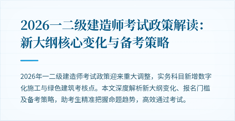 2026一二级建造师考试政策解读：新大纲核心变化与备考策略