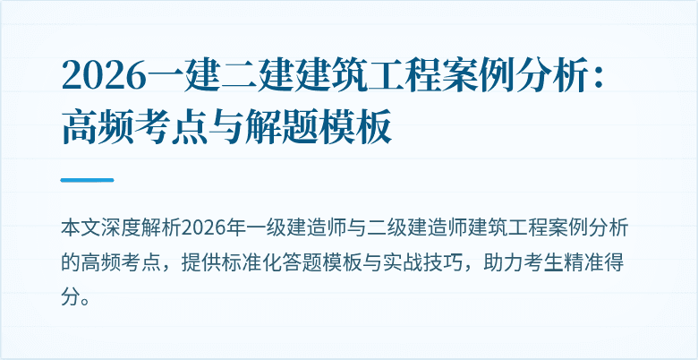 2026一建二建建筑工程案例分析:高频考点与解题模板