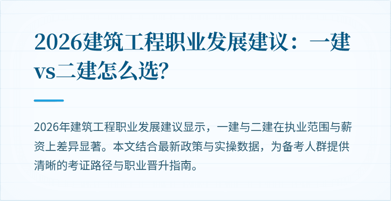 2026建筑工程职业发展建议:一建vs二建怎么选?