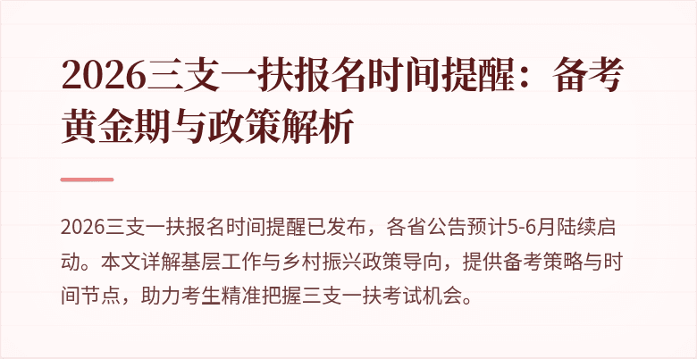 2026三支一扶报名时间提醒:备考黄金期与政策解析