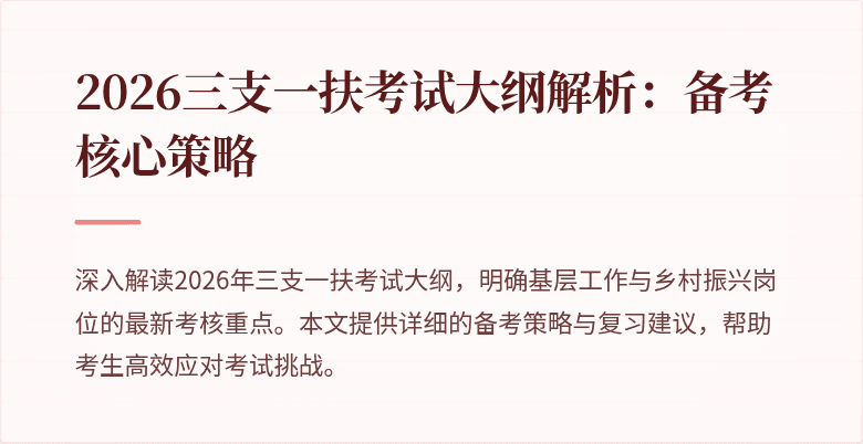 2026三支一扶考试大纲解析:备考核心策略